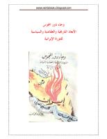 و جاء دور المجوس .. الأبعاد التاريخية و العقائدية و السياسية للثورة الإيرانية.pdf