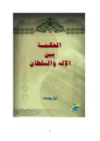 الحكمة بين الإله و السلطان - نزار يوسف.pdf