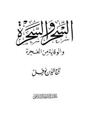 84 السحر والسحره والوقايه من الفجره  تاج  الدين نوفل.pdf