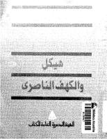 هيكل و الكهف الناصري.pdf