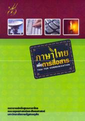 ภาษาไทยเพื่อการสื่อสารของม.ราชภัฎสวนดุสิต.pdf