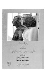 دراسات فى تاريخ مصر الاقتصادي _ أحمد رشاد موسى.pdf