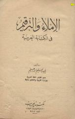 الاملاء و الترقيم في الكتابه العربيه.pdf
