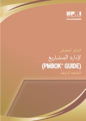 PMBOK Arabic 4th Edition PMI_2.pdf