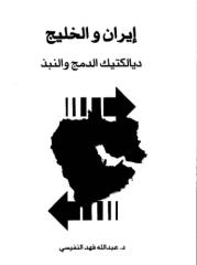 إيران والخليج ديالكتيك الدمج والنبذ   عبد الله النفيسي.pdf
