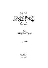مصادر نهج البلاغة وأسانيده ج4- عبد الزهراء الحسيني.pdf