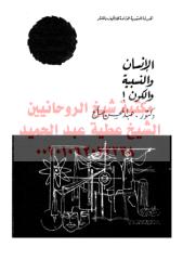 الإنسان والنسبية والكون2 مكتبةالشيخ عطية عبد الحميد.pdf