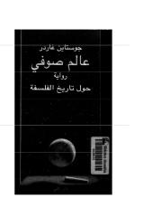 عالم صوفي- رواية حول تاريخ الفلسفة جوستاين غاردر-.pdf