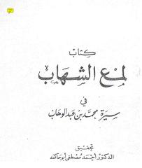 لمع الشهاب في سيرة محمد بن عبدالوهاب.pdf
