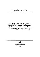مذبحة لبنان الكبرى..حرب الاستنزاف العربية الجديدة.pdf