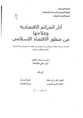 آثار الجرائم الاقتصادية وعلاجها من منظور الاقتصاد الإسلامي.pdf
